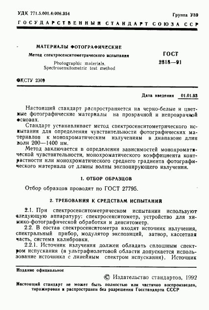 ГОСТ 2818-91, страница 2