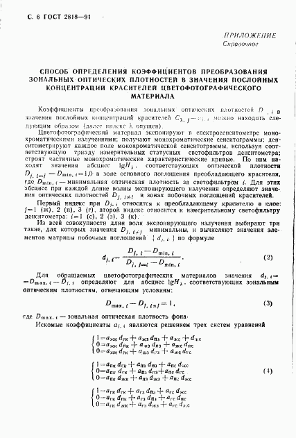 ГОСТ 2818-91, страница 7