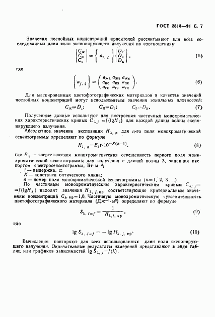 ГОСТ 2818-91, страница 8