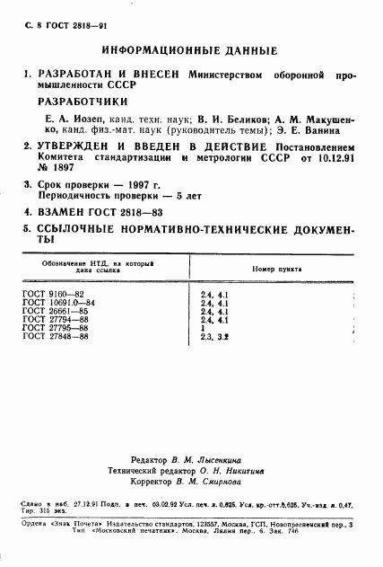 ГОСТ 2818-91, страница 9