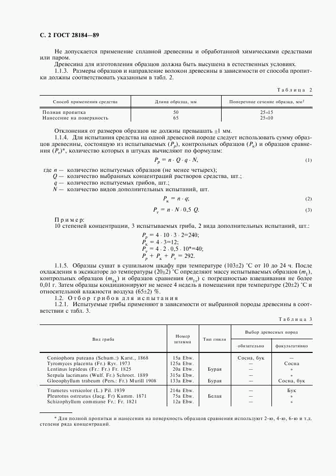 ГОСТ 28184-89, страница 3