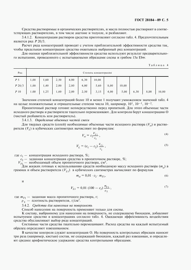 ГОСТ 28184-89, страница 6