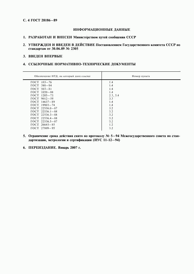 ГОСТ 28186-89, страница 5