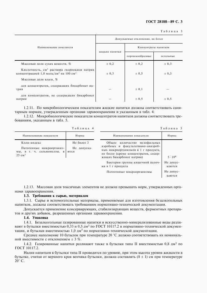 ГОСТ 28188-89, страница 4