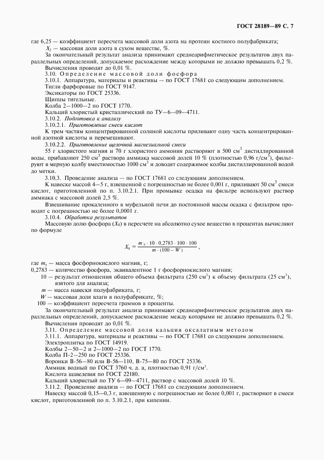 ГОСТ 28189-89, страница 8