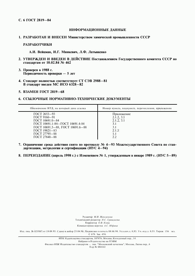 ГОСТ 2819-84, страница 7