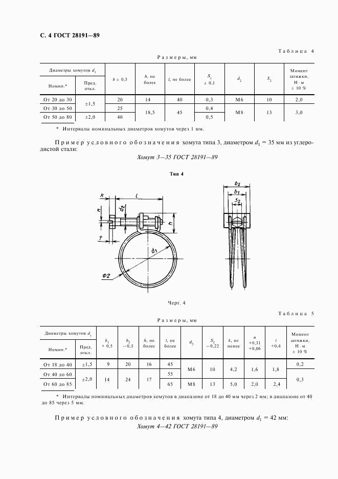 ГОСТ 28191-89, страница 5