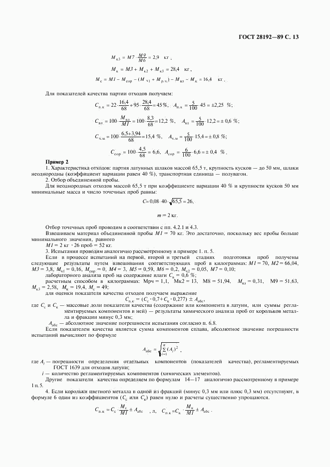 ГОСТ 28192-89, страница 13