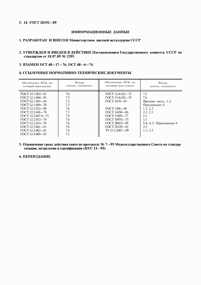 ГОСТ 28192-89, страница 14