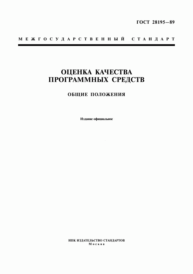 ГОСТ 28195-89, страница 1