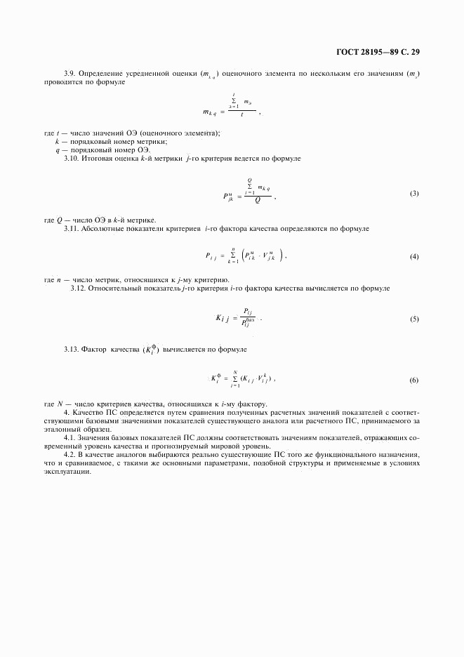 ГОСТ 28195-89, страница 30