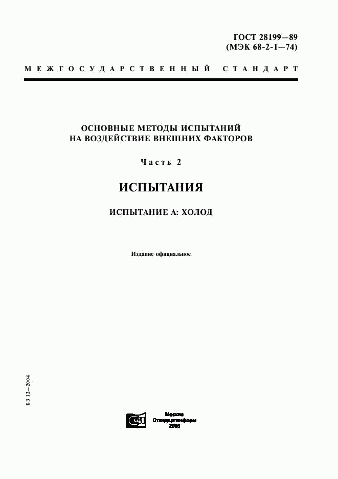 ГОСТ 28199-89, страница 1