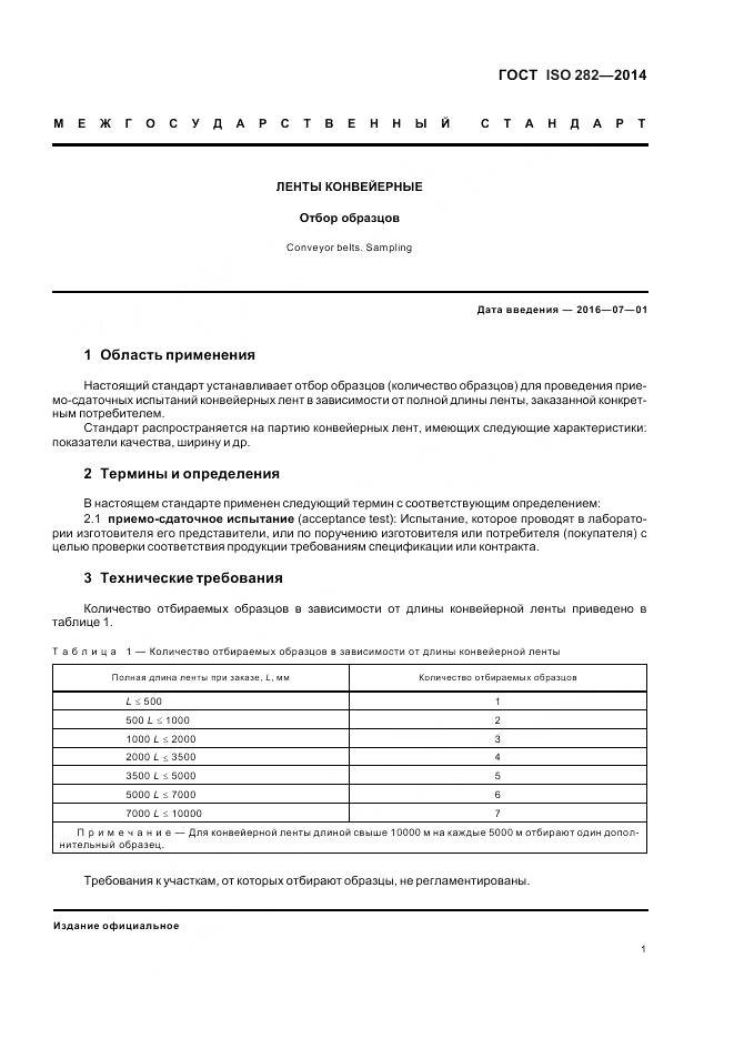 ГОСТ ISO 282-2014, страница 5