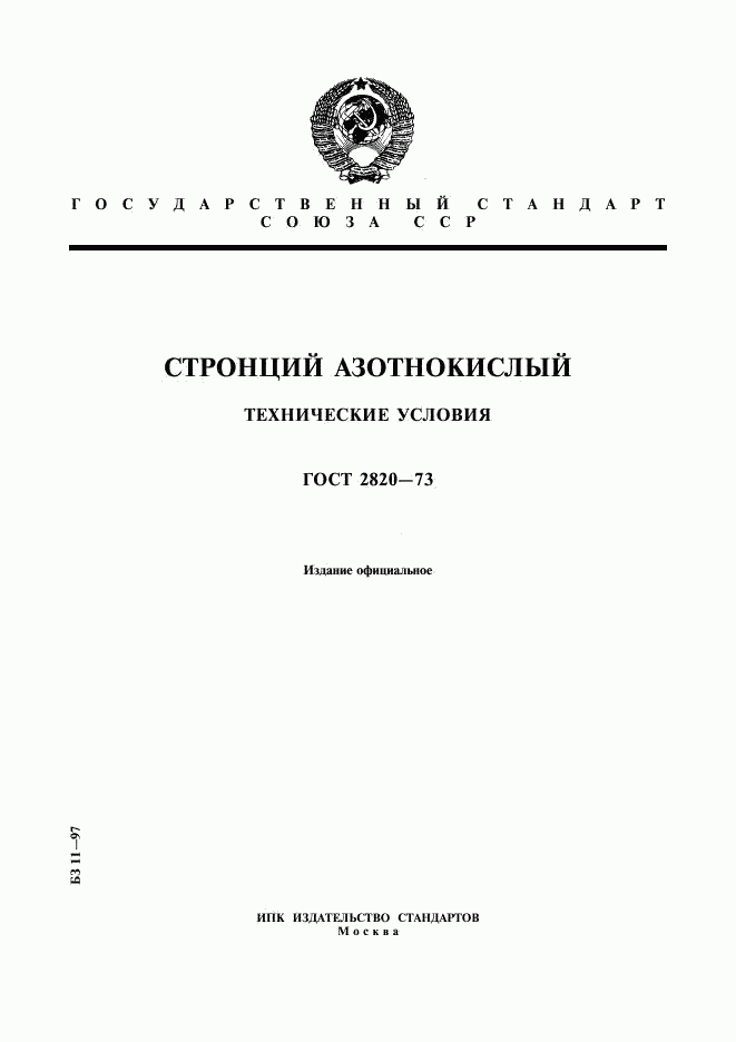 ГОСТ 2820-73, страница 1