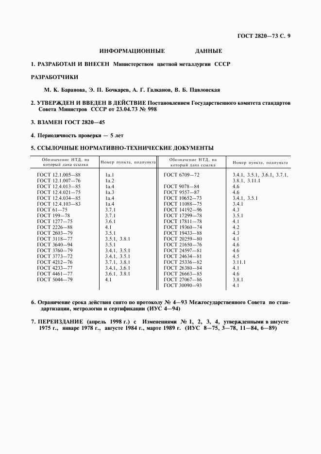 ГОСТ 2820-73, страница 10