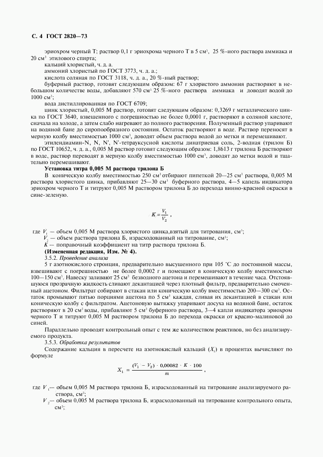 ГОСТ 2820-73, страница 5