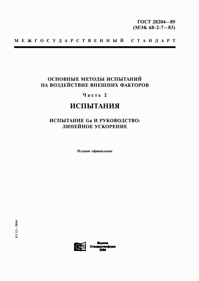 ГОСТ 28204-89, страница 1