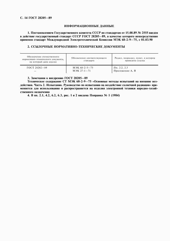 ГОСТ 28205-89, страница 17