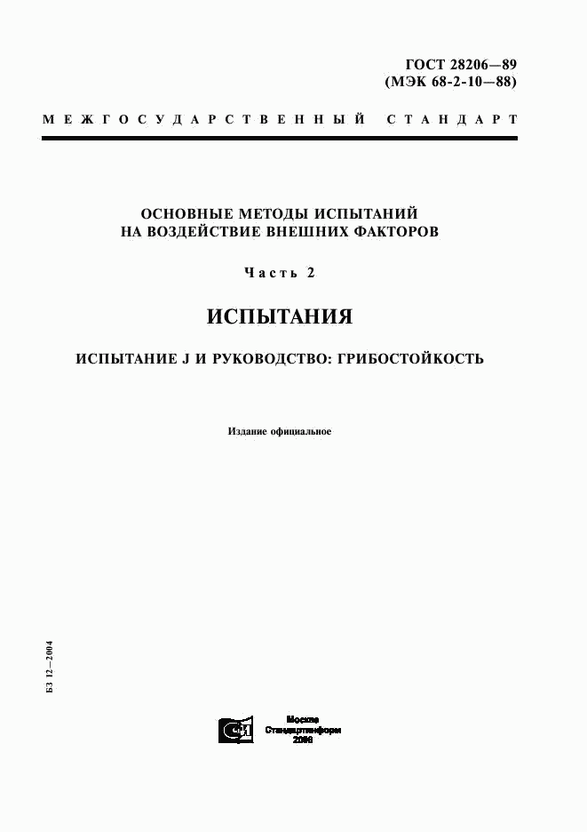 ГОСТ 28206-89, страница 1