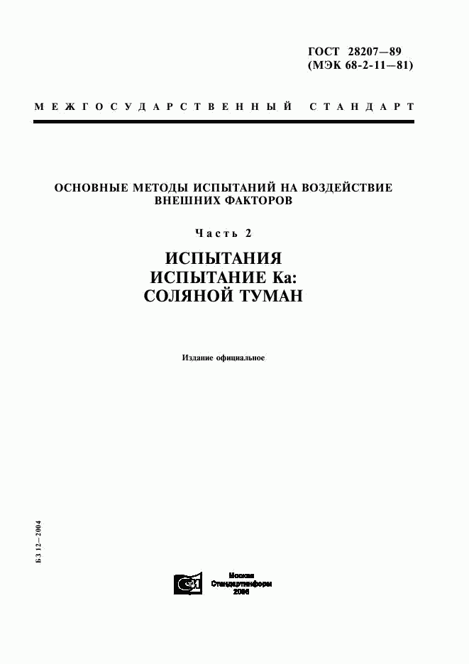 ГОСТ 28207-89, страница 1