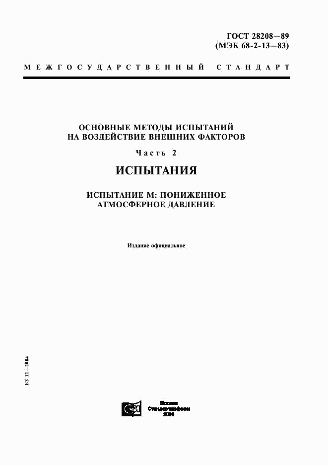 ГОСТ 28208-89, страница 1