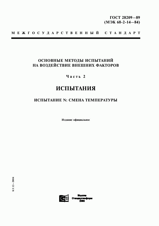 ГОСТ 28209-89, страница 1