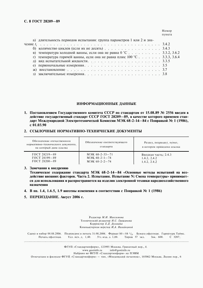 ГОСТ 28209-89, страница 11