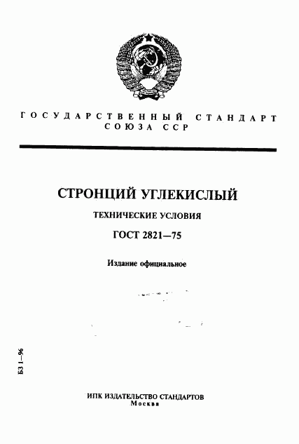 ГОСТ 2821-75, страница 1