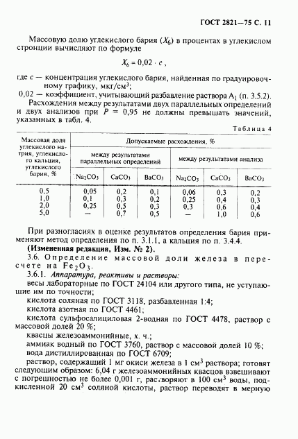 ГОСТ 2821-75, страница 12