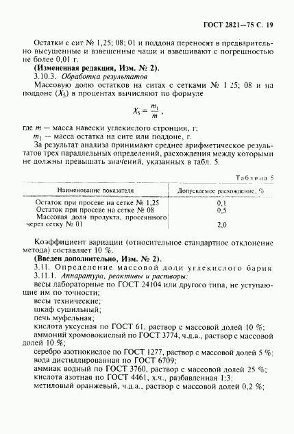 ГОСТ 2821-75, страница 20