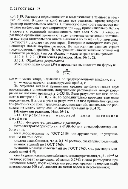 ГОСТ 2821-75, страница 23