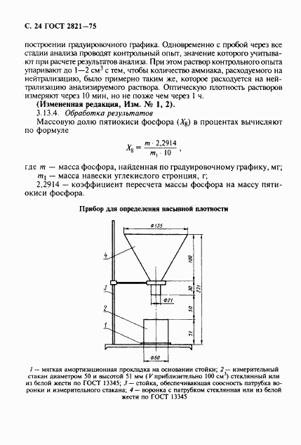 ГОСТ 2821-75, страница 25