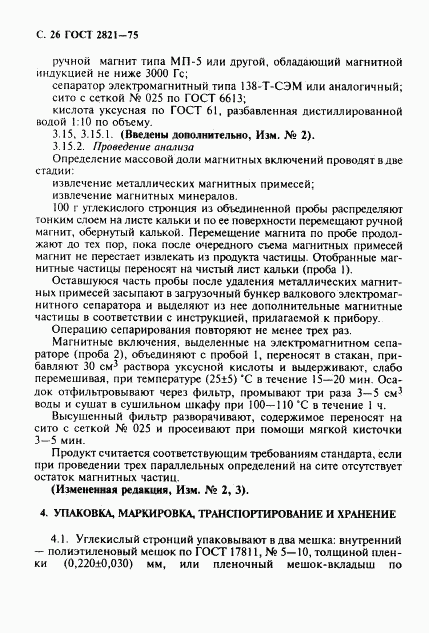 ГОСТ 2821-75, страница 27