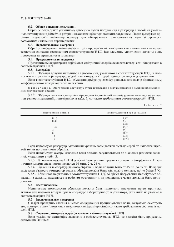 ГОСТ 28210-89, страница 11