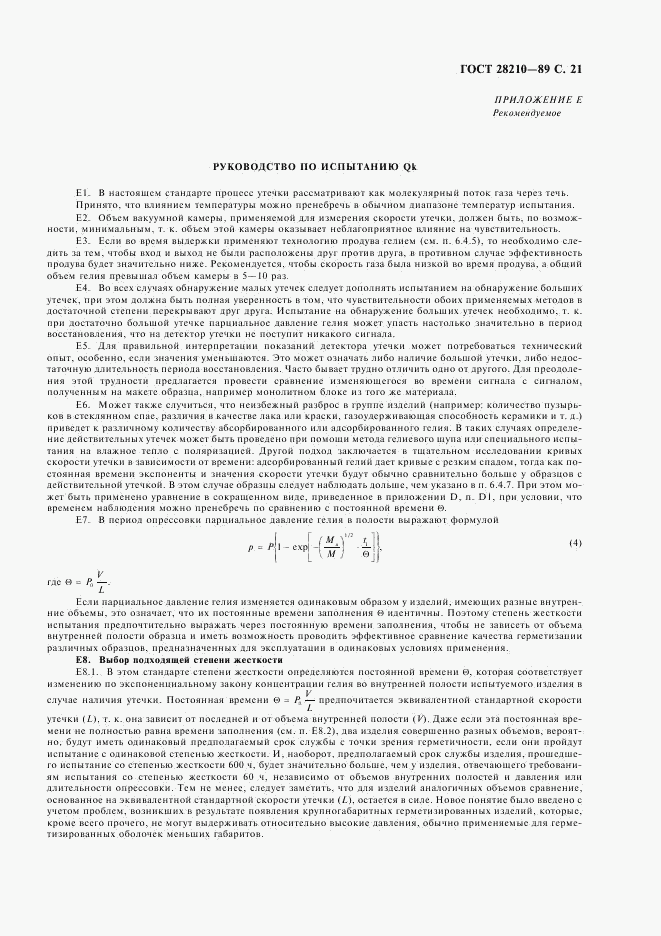 ГОСТ 28210-89, страница 24