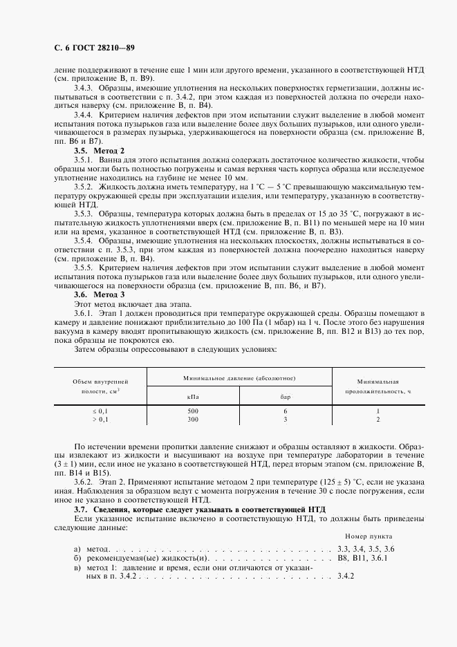 ГОСТ 28210-89, страница 9