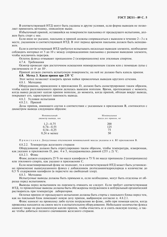 ГОСТ 28211-89, страница 8