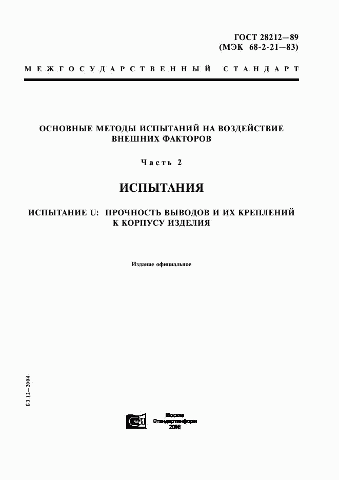 ГОСТ 28212-89, страница 1