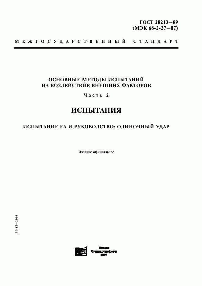 ГОСТ 28213-89, страница 1