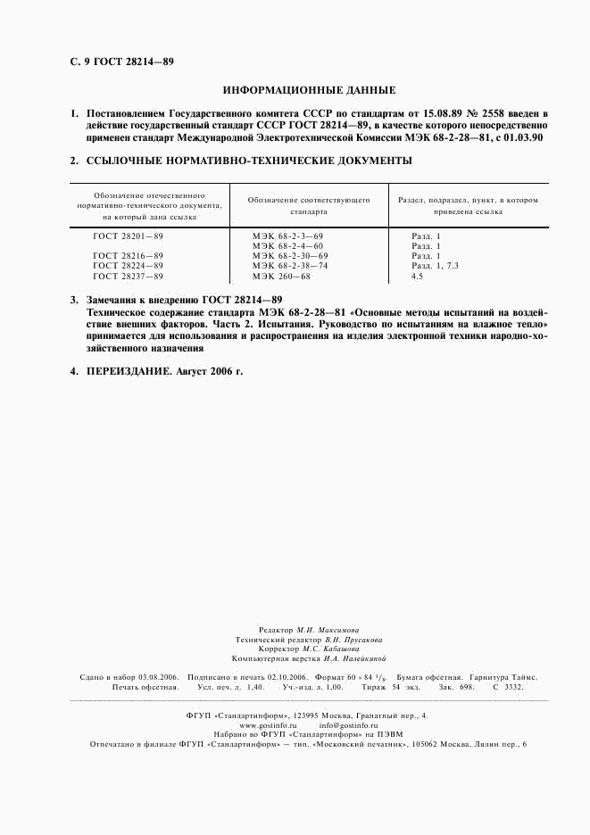 ГОСТ 28214-89, страница 12