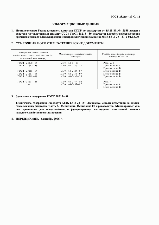 ГОСТ 28215-89, страница 14