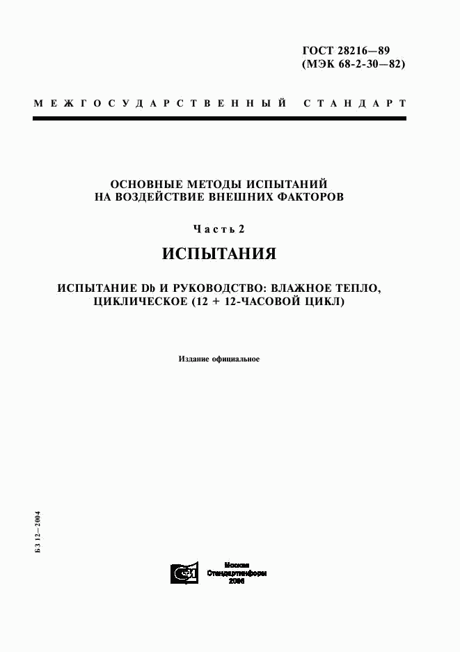 ГОСТ 28216-89, страница 1