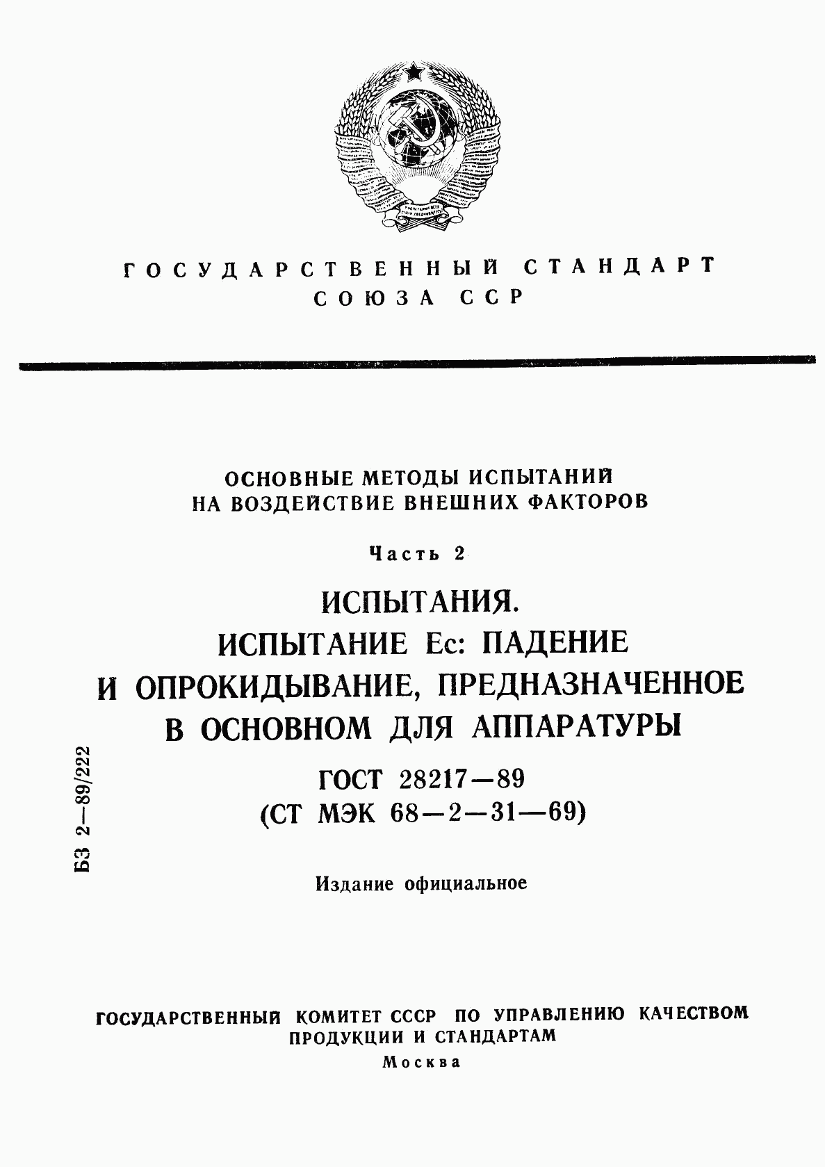 ГОСТ 28217-89, страница 1