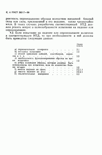 ГОСТ 28217-89, страница 7