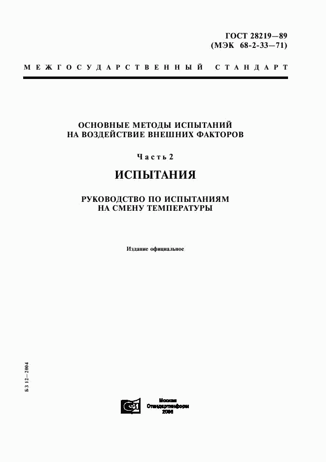 ГОСТ 28219-89, страница 1