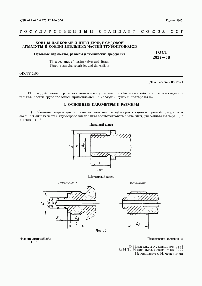 ГОСТ 2822-78, страница 2