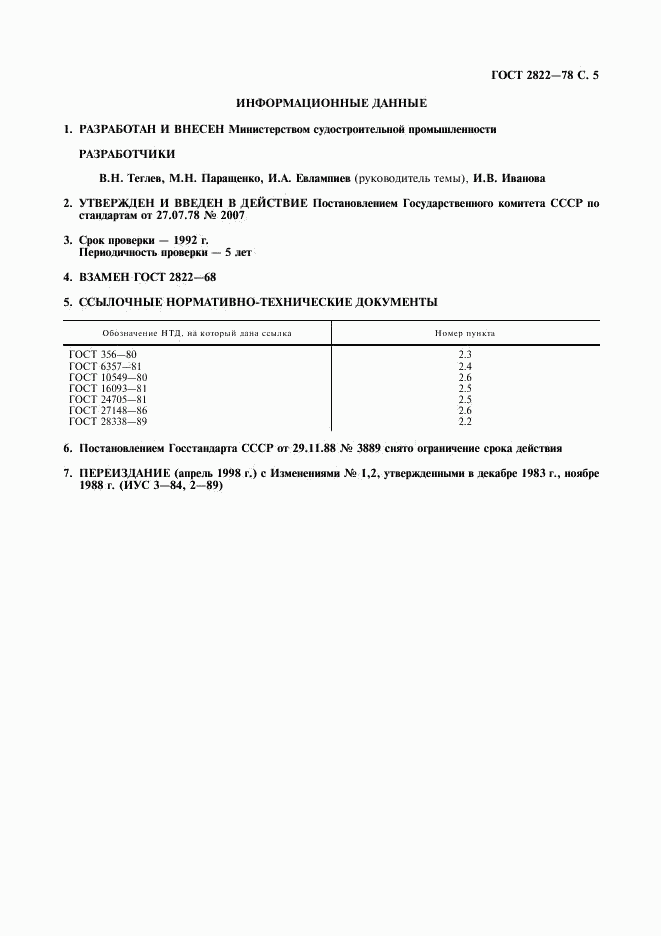 ГОСТ 2822-78, страница 6