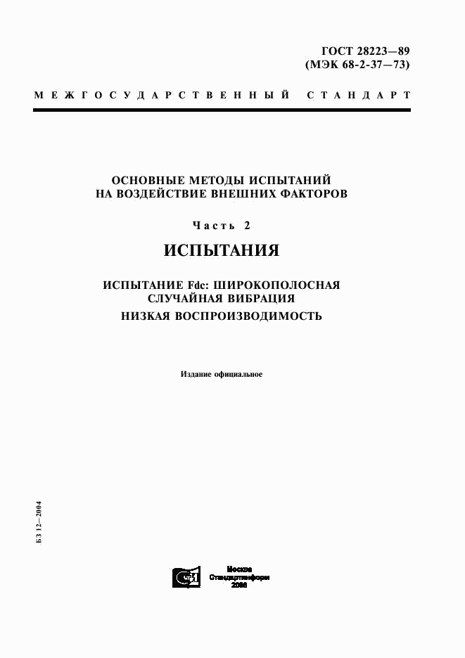 ГОСТ 28223-89, страница 1