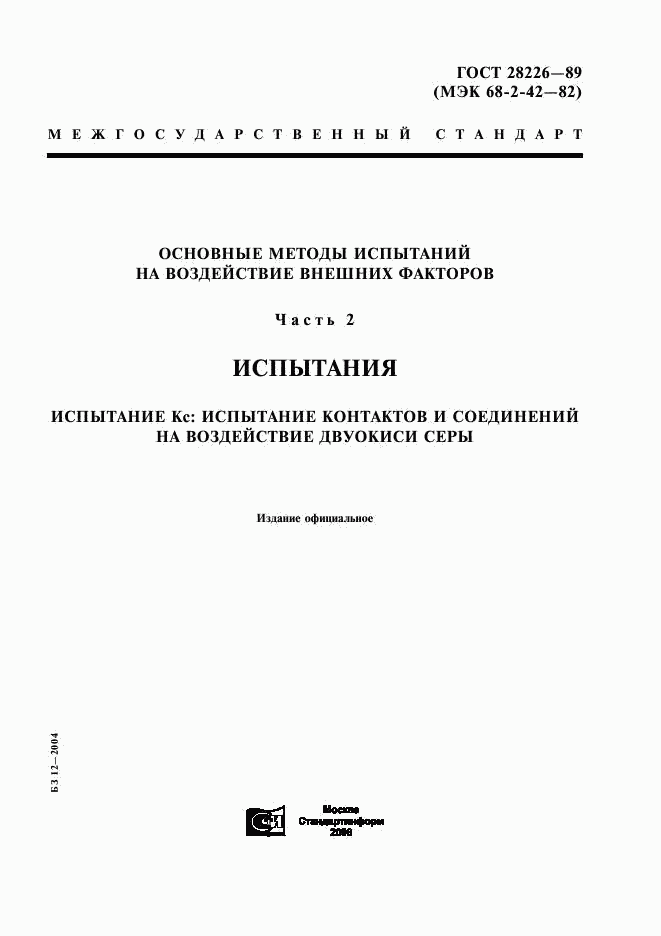 ГОСТ 28226-89, страница 1