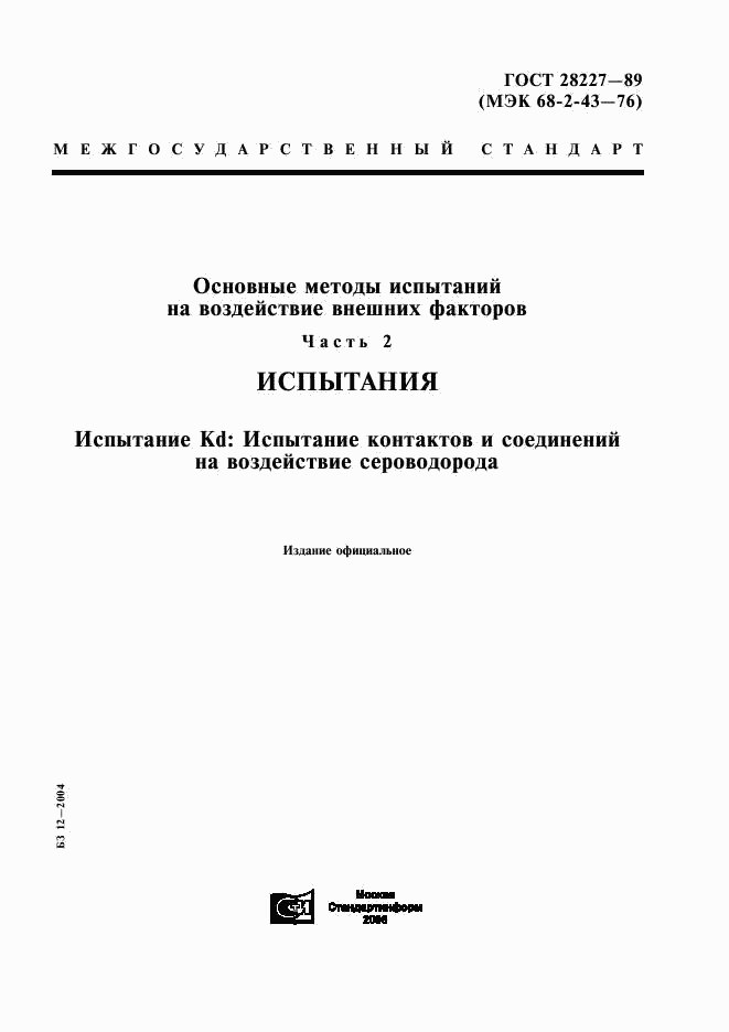 ГОСТ 28227-89, страница 1